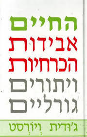 החיים אבידות הכרחיות ויתורים גורליים (יד 2) - ג'ודית ויורסט הדר