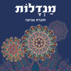 מנדלות