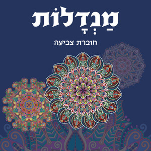 מנדלות קוראים