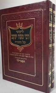 ליקוטי רבי משה יעקב - הסנדלר ב"כ