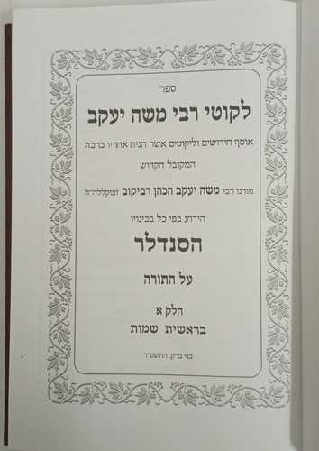 ליקוטי רבי משה יעקב - הסנדלר ב