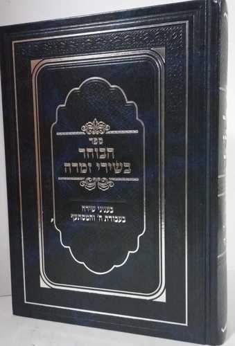 הבוחר בשירי זמרה