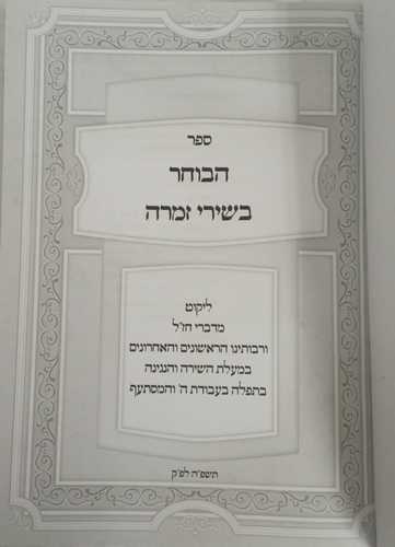 הבוחר בשירי זמרה