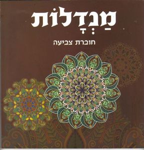 מנדלות חום קוראים