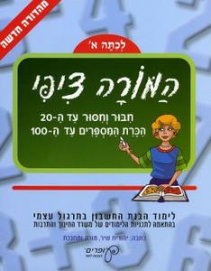 המורה ציפי-לכיתה א' חיבור וחיסור עד ה-20, הכרת המספרים עד ה-100 - יהודית שיר עופרים
