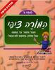 המורה ציפי-לכיתה ב' - חיבור וחיסור עד המאה, כפל וחלוק בתחום לוח המאה - יהודית שיר