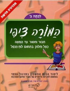 המורה ציפי-לכיתה ב' - חיבור וחיסור עד המאה, כפל וחלוק בתחום לוח המאה - יהודית שיר עופרים