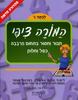 המורה ציפי-לכיתה ג' - תרגילי חיבור וחיסור, כולל שבירת עשרת בתחום ה-100, תרגילי כפל וחלוק עד 5- יהודית שיר