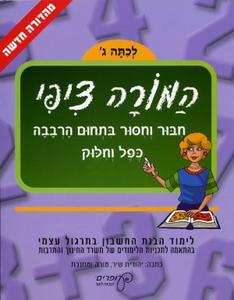 המורה ציפי-לכיתה ג' - תרגילי חיבור וחיסור, כולל שבירת עשרת בתחום ה-100, תרגילי כפל וחלוק עד 5- יהודית שיר עופרים