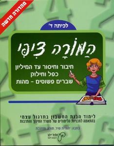 המורה ציפי –לכיתה ד', כפל וחילוק בלוח המאה, הכרת תחום ה-1000 - יהודית שיר עופרים