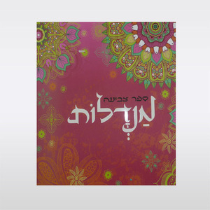 מנדלות ספר צביעה קוראים