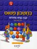 בחשבון פשוט ג' - קובץ בעיות מילוליות -  ציפי שמש