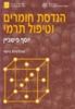 הנדסת חומרים וטיפול תרמי (יד 2) - יוסף פישבין
