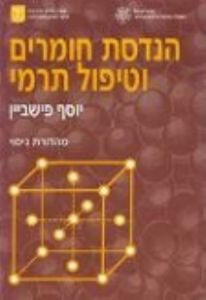הנדסת חומרים וטיפול תרמי (יד 2) - יוסף פישבין אורט