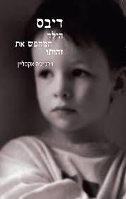 דיבס הילד המחפש את זהותו (יד 2)- וירג'יניה אקסליין  ספריית פועלים 