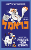 כראמל 9 בעקבות אבני האודם - מאירה ברנע-גולדברג
