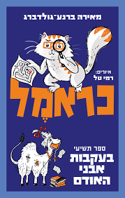 כראמל 9 בעקבות אבני האודם - מאירה ברנע-גולדברג כנרת