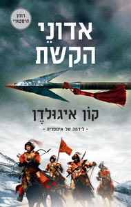 לידתה של אימפריה 2 - אדוני הקשת - קון איגולדן מודן
