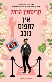 איך לתפוס כוכב - קריסטין הרמל  הכורסא