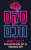 סקס חכם - ד"ר אמילי מורס