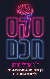 סקס חכם - ד"ר אמילי מורס מודן