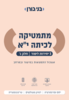 מתמטיקה לכיתה יא 3 יח"ל חלק ג אשכול התמצאות במישור ובמרחב - בני גורן