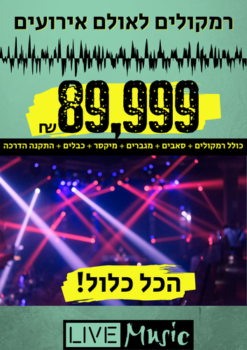חבילת רמקולים לאולמות אירועים  הכל כלול עם התקנה