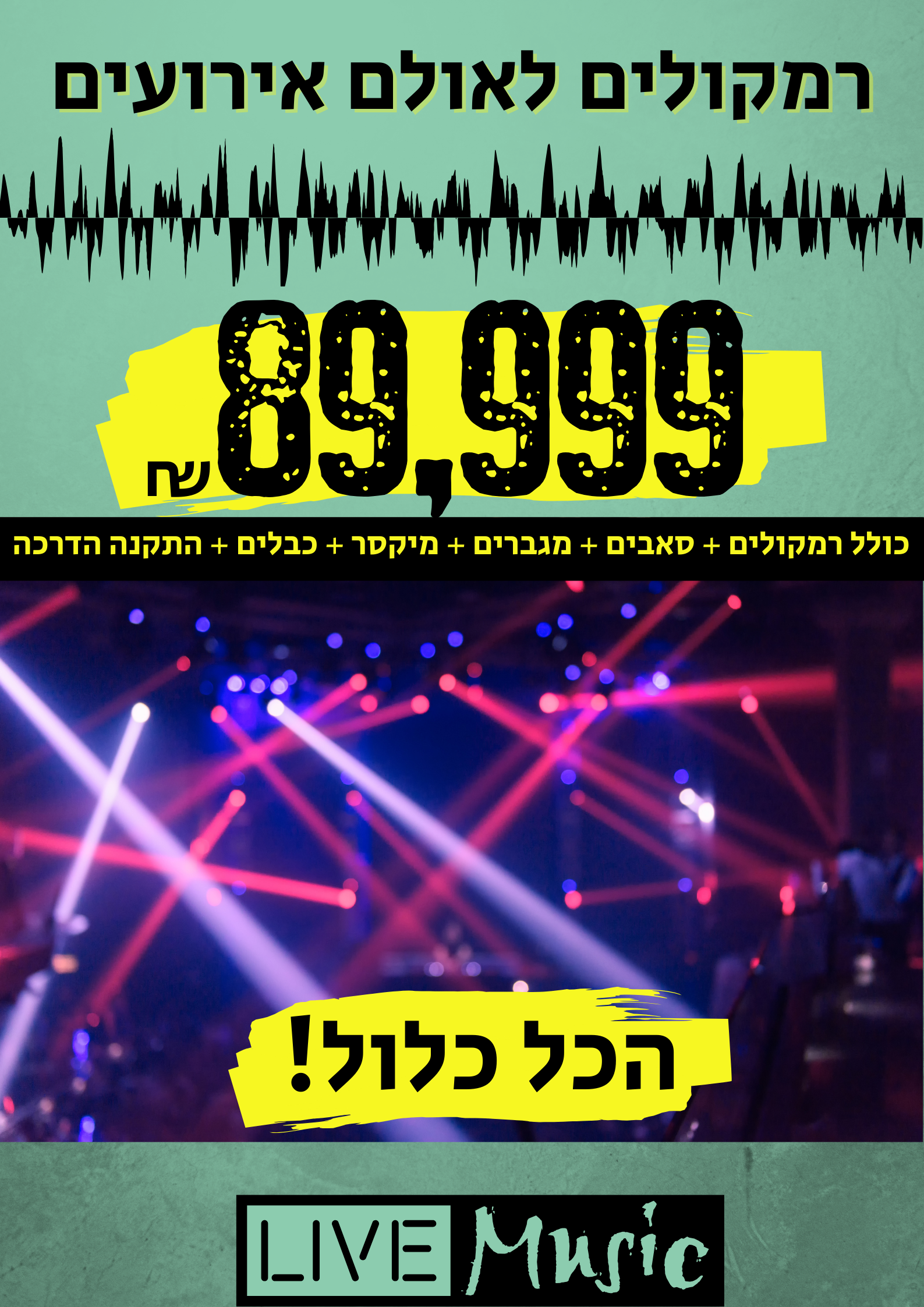 חבילת רמקולים לאולמות אירועים  הכל כלול עם התקנה