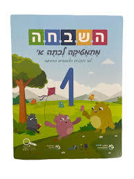 השבחה מתמטיקה לכיתה א' 1 כ. בונוס