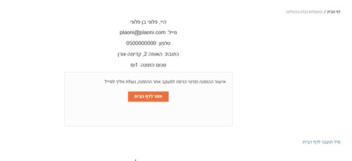 שליפת שדות נוספים בדף תודה