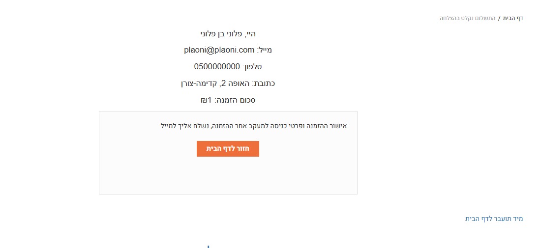 שליפת שדות נוספים בדף תודה