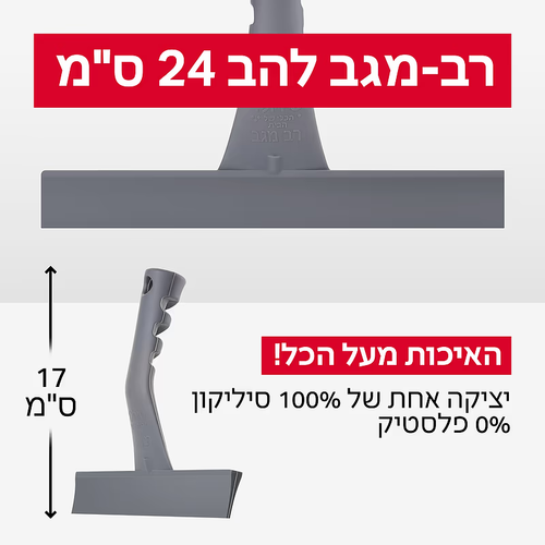 מגב שיש 100% סיליקון 24 ס''מ רב-מגב