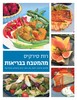 מהמטבח בבריאות (יד 2 כחדש) - רות סירקיס כריכה רכה