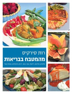מהמטבח בבריאות (יד 2 כחדש) - רות סירקיס כריכה רכה ידיעות אחרונות