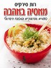 מאסיה באהבה/רות סירקיס כריכה רכה
