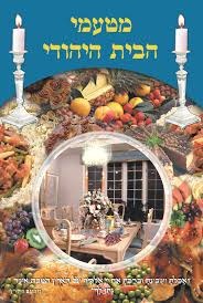 מטעמי הבית היהודי (יד 2) - חנה דוידוף