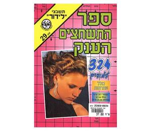 ספרי תשבצים של לידור במבחר ענק תשבצי לידור