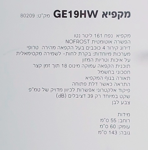 מקפיא 5 מגירות נו פרוסט GE19WH