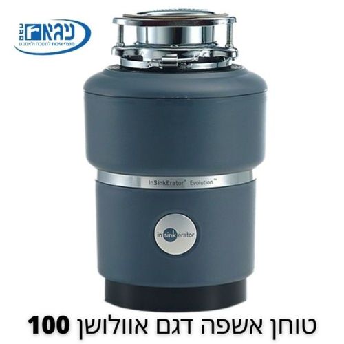 טוחן אשפה דגם Evolution 100