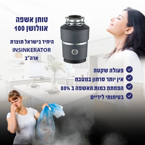 טוחן אשפה דגם Evolution 100