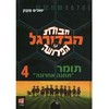 חבורת הכדורגל הפרועה-תומר "תחנה אחרונה" 4 (יד 2) - יואכים מזנק