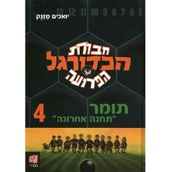 חבורת הכדורגל הפרועה-תומר "תחנה אחרונה" 4 (יד 2) - יואכים מזנק