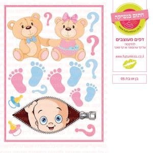 בן או בת 05 – דף סוכר טרנספר