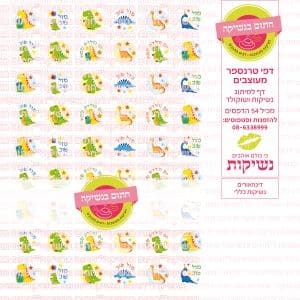 דינוזאורים נשיקות כללי טרנספר