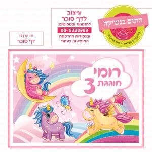 חד קרן 18 – דף סוכר