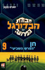 חבורת הכדורגל הפרועה חן "הפרש השביעי" 9/יואכים מזנק(יד 2)
