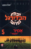 חבורת הכדורגל הפרועה  אמיר "הקטר" 5/יואכים מזנק
