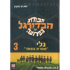חבורת הכדורגל הפרועה  גלי "חסרת הפחד" 3/יואכים מזנק