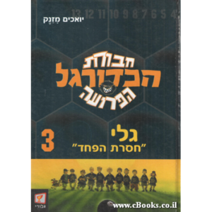 חבורת הכדורגל הפרועה  גלי "חסרת הפחד" 3/יואכים מזנק