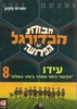 חבורת הכדורגל הפרועה עידו "הקיצוני ימני המהיר ביותר בעולם" 8/יואכים מזנק